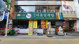 원조서울삼계탕