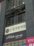 펜타힐즈명가한의원