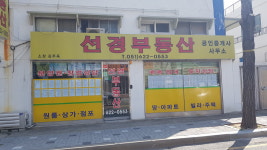 선경부동산공인중개사사무소