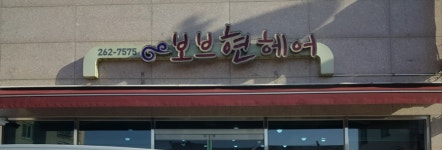 보브현헤어