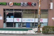 더튼튼약국