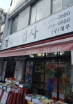 경북약업사