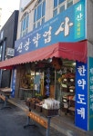신광약업사