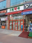 그린약국