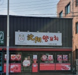 심양양꼬치