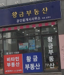 황금부동산공인중개사사무소