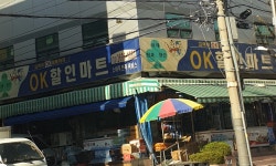 오케이할인마트