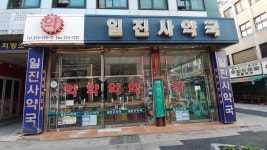 일진사약국