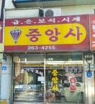 중앙사