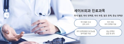 세이브외과의원