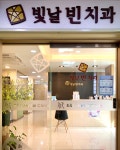 빛날빈치과의원
