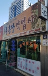 동흥당약업사