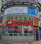 수락은혜공인중개사사무소