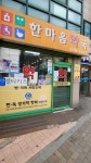 한마음약국