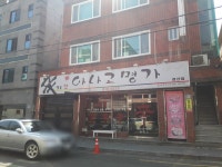 신아나고 명가 경산점