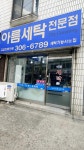 아름세탁전문점
