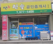 한솔공인중개사사무소