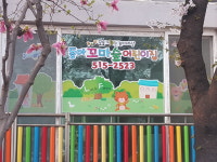 동아꼬마숲어린이집