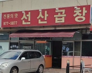 전통의맛선산곱창