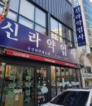 신라약업사
