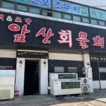 앞산물회