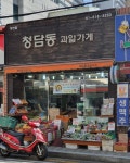 청담동과일가게 장전점