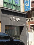 박현헤어샵