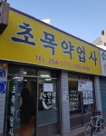 초목약업사