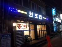 원조집