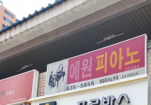 예원피아노교습소