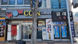 와우코인노래연습장