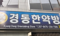 경동한약방