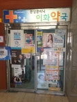 분당이화약국