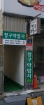 청구약업사