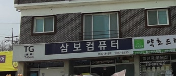 삼보컴퓨터(가평점)