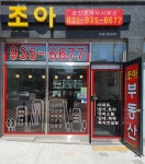 화성조아공인중개사사무소
