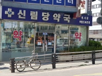 신림당약국