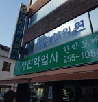 태림영진한의원