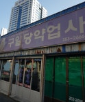 구일당약업사