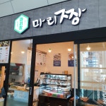 마리짱 서울역점