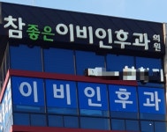 참좋은이비인후과의원