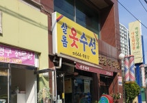 샬롬옷수선
