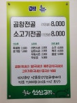 율곡선산곱창 삼천포점