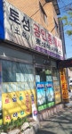 토성공인중개사