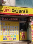 진천대박공인중개사