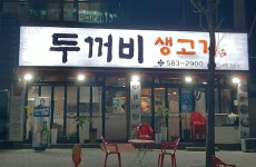 두꺼비생고기