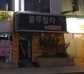 룰루랄라노래연습장