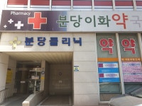 분당이화약국