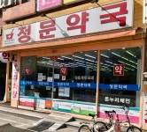 정문약국