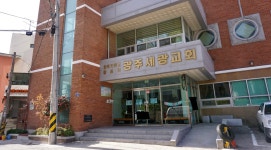 광주세광교회
